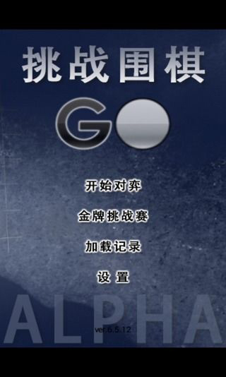 挑戰(zhàn)圍棋人機(jī)大戰(zhàn)官方版下載截圖欣賞