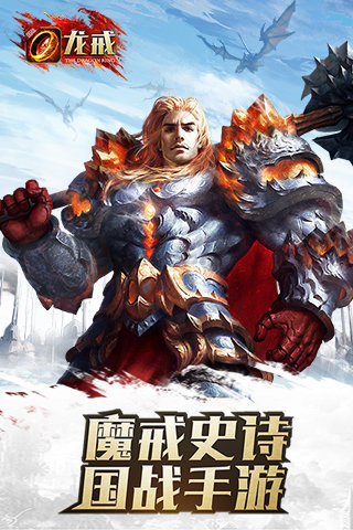 龍戒手游下載截圖欣賞