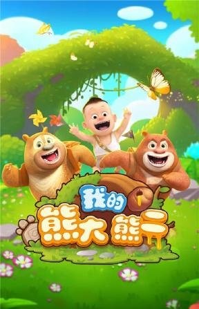 我的熊大熊二破解版截圖欣賞