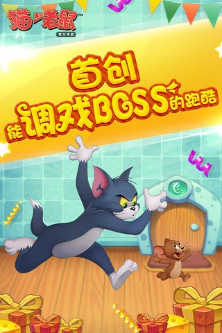 猫和老鼠手游下载游戏截图
