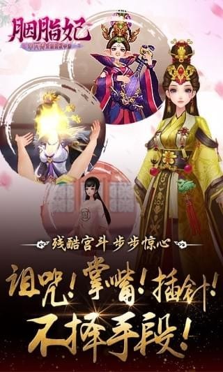 胭脂妃IOS版下載