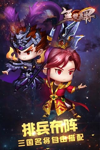 無(wú)雙飛將手游下載截圖欣賞