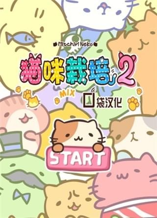 猫咪栽培2截图欣赏