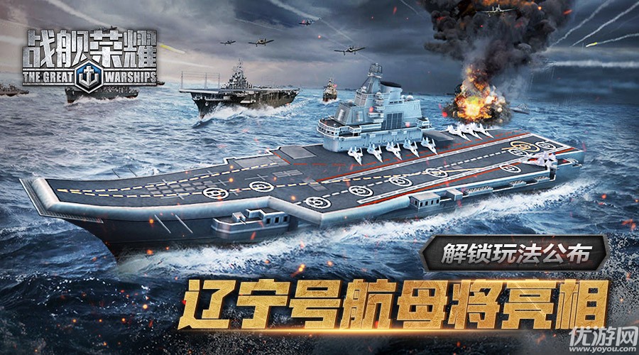 《战舰荣耀》辽宁号航母将亮相 解锁玩法公布