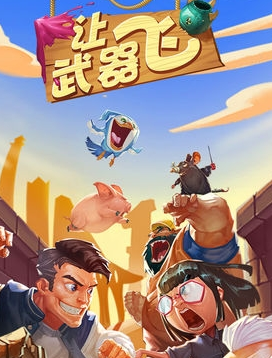 讓武器飛官方版下載