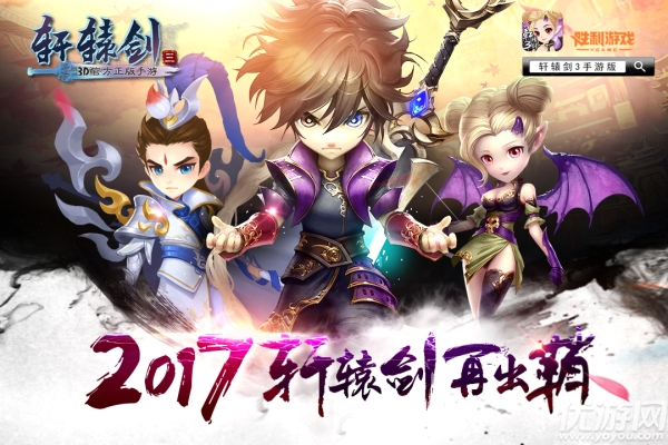 轩辕剑3手游下载
