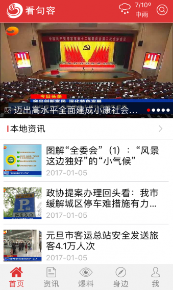 看句容APP截圖欣賞