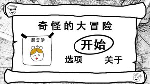坑爹的大冒險(xiǎn)最新版截圖欣賞