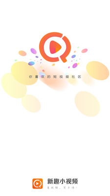 新趣app截圖欣賞