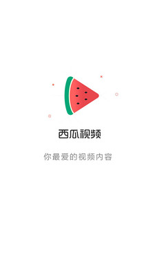 西瓜小視頻最新版本截圖欣賞