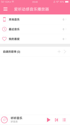 愛聽音樂播放器截圖欣賞