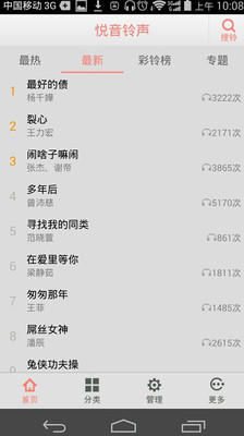 悅音鈴聲截圖欣賞