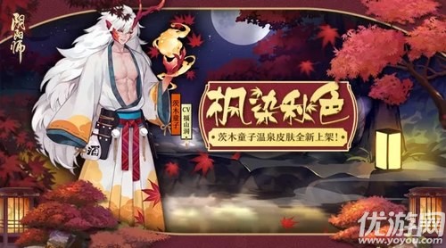 阴阳师茨木新皮肤怎么样 阴阳师茨木新皮肤一览