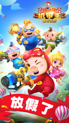 猪猪侠机甲王手机版下载游戏截图
