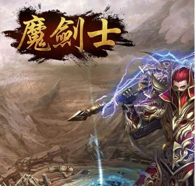 魔劍士手游官方下載