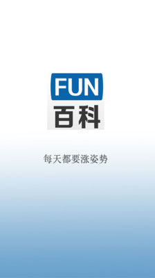 FUN视百科免费版截图欣赏