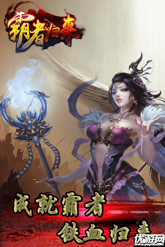 霸者歸來手游下載截圖欣賞