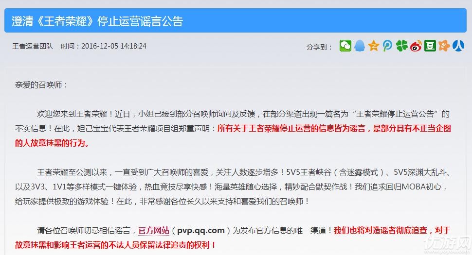 王者荣耀2017年12月31日停止运营?官方就停运公告辟谣