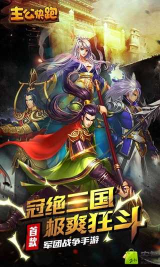 主公快跑官方版截圖欣賞
