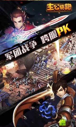 主公快跑官方版截圖欣賞