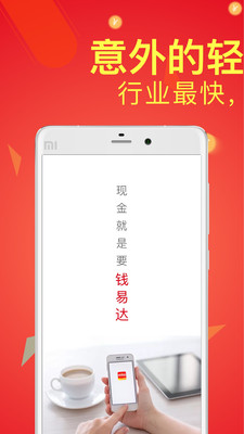 錢易達手機版截圖欣賞
