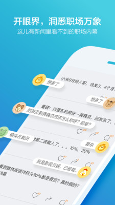 脈脈職場app下載截圖欣賞