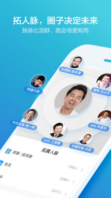脈脈職場app下載截圖欣賞