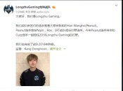 LOL小花生Peanut加盟龙珠战队 lz战队S8新阵容公布