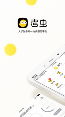 考蟲(chóng)app下載截圖欣賞