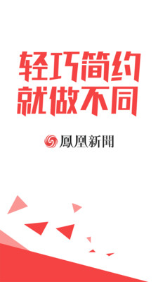 凤凰新闻极速版APP截图欣赏