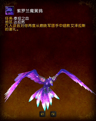 魔兽世界7.32新坐骑紫罗兰魔翼鸦怎么获得