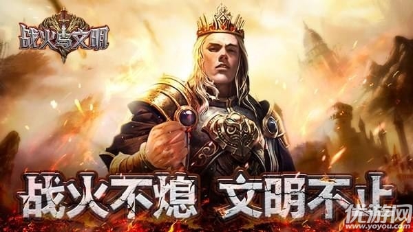 战火与文明PC版下载