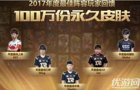 LOL2017年度最佳阵容回馈皮肤领取地址