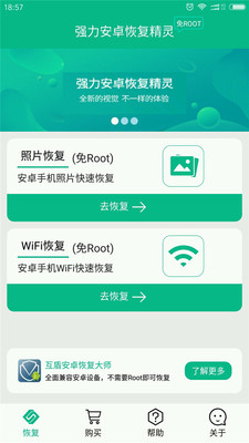 强力安卓恢复精灵截图欣赏