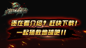 激戰(zhàn)僵尸pc版下載截圖欣賞
