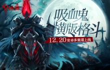吸血鬼横版格斗 最佳独立游戏安魂曲12.20安卓多渠道上线
