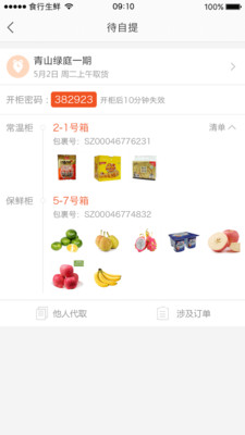 食行生鮮APP截圖欣賞