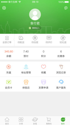 食行生鮮APP截圖欣賞