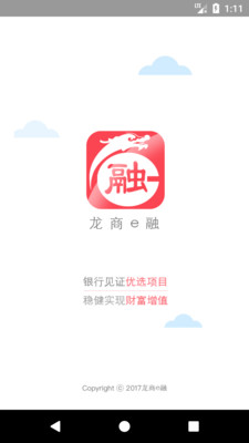 龙商e融app截图欣赏