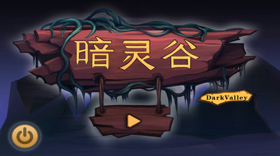 暗靈谷手機(jī)版下載截圖欣賞