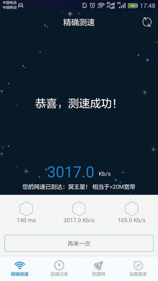 家庭宽带测速器APP截图欣赏