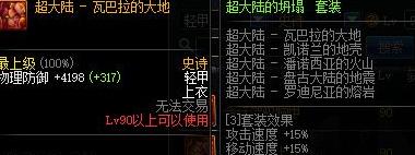 dnf90史诗b套改版后属性介绍