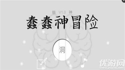 蠢蠢神冒險游戲下載截圖欣賞