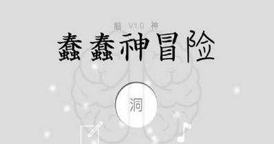 蠢蠢神冒險游戲下載