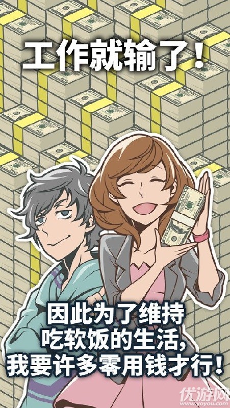 究極吃軟飯的生活手游下載截圖欣賞