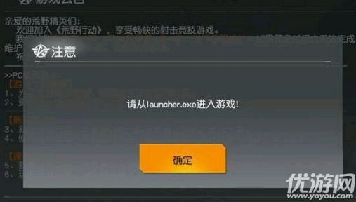 荒野行动PC版提示请从launcher.exe进入游戏解决方法