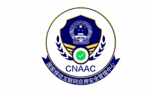 CNAAC应用安全标识“年终特惠”活动介绍