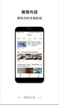 微讀頭條APP截圖欣賞