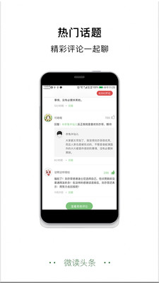 微讀頭條APP截圖欣賞