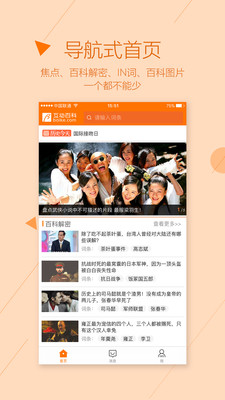 互動百科手機(jī)客戶端截圖欣賞